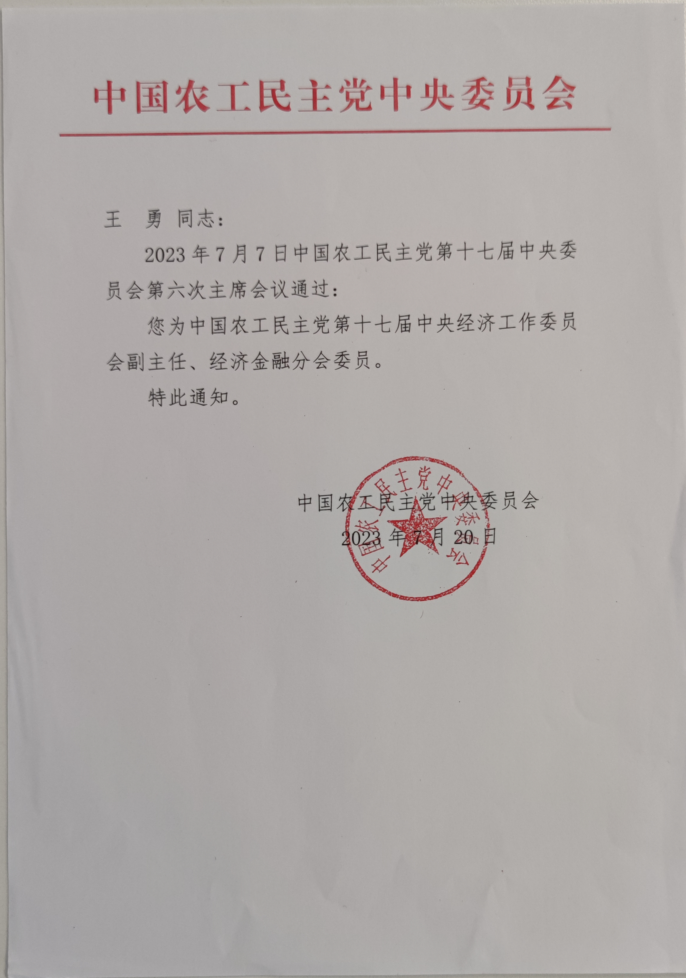 中国农工党第十七届中央经济工作委员会副主任任命通知_副本.jpg 中国农工党第十七届中央经济工作委员会副主任任命通知_副本.jpg