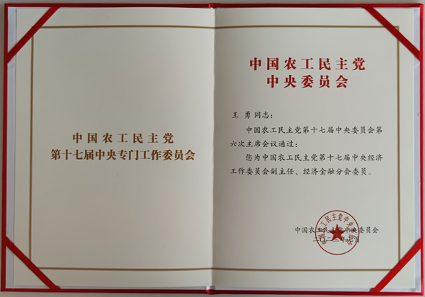 中国农工党第十七届中央经济工作委员会副主任任命书_副本1.jpg 中国农工党第十七届中央经济工作委员会副主任任命书_副本1.jpg